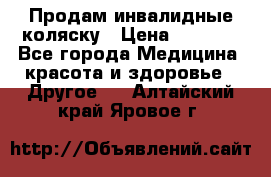 Продам инвалидные коляску › Цена ­ 1 000 - Все города Медицина, красота и здоровье » Другое   . Алтайский край,Яровое г.